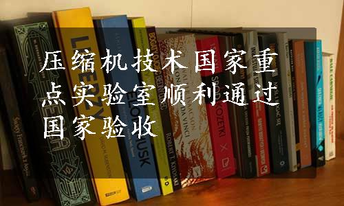 压缩机技术国家重点实验室顺利通过国家验收