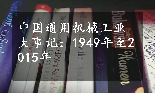 中国通用机械工业大事记：1949年至2015年