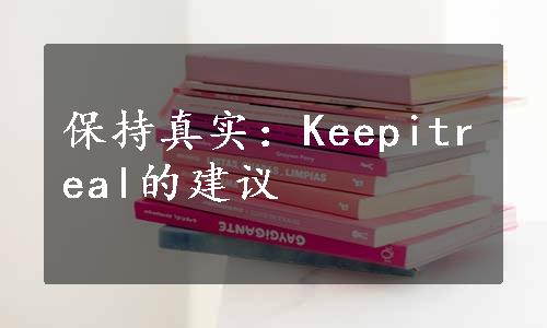 保持真实：Keepitreal的建议