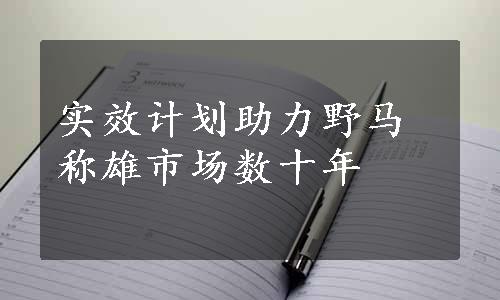 实效计划助力野马称雄市场数十年