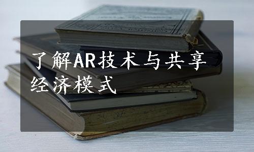 了解AR技术与共享经济模式