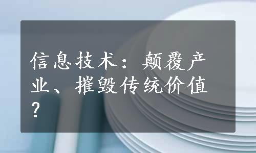 信息技术：颠覆产业、摧毁传统价值？