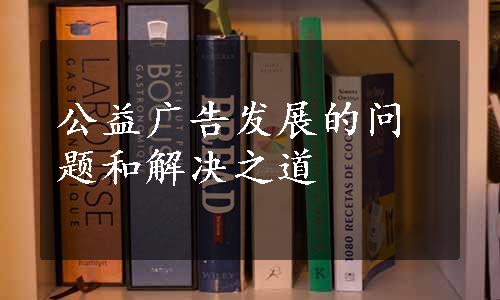 公益广告发展的问题和解决之道