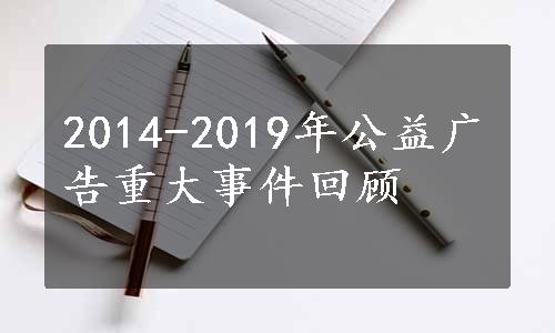 2014-2019年公益广告重大事件回顾