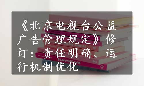 《北京电视台公益广告管理规定》修订：责任明确、运行机制优化