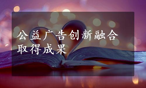 公益广告创新融合取得成果