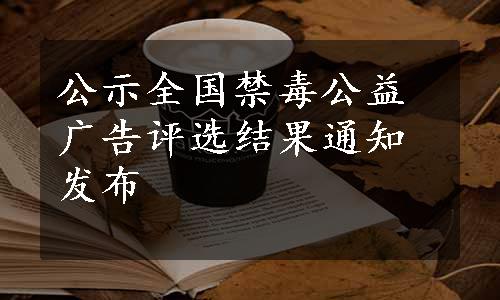 公示全国禁毒公益广告评选结果通知发布