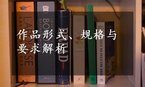 作品形式、规格与要求解析