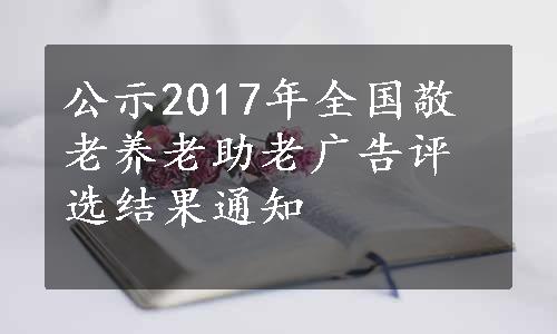 公示2017年全国敬老养老助老广告评选结果通知