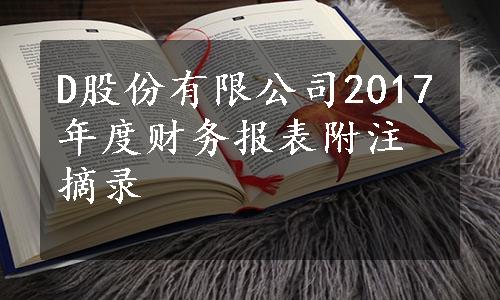 D股份有限公司2017年度财务报表附注摘录