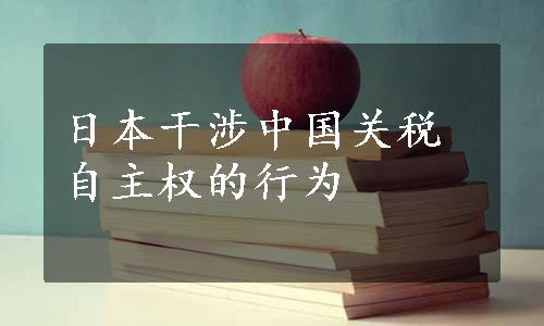 日本干涉中国关税自主权的行为