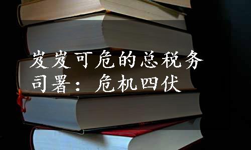 岌岌可危的总税务司署：危机四伏