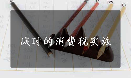 战时的消费税实施