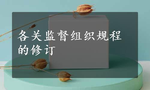 各关监督组织规程的修订