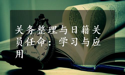 关务整理与日籍关员任命：学习与应用