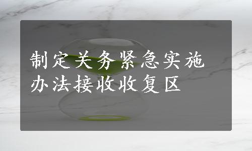 制定关务紧急实施办法接收收复区