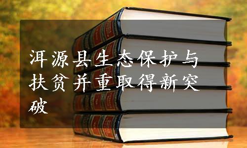 洱源县生态保护与扶贫并重取得新突破