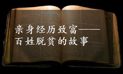 亲身经历致富——百姓脱贫的故事