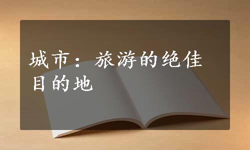 城市：旅游的绝佳目的地