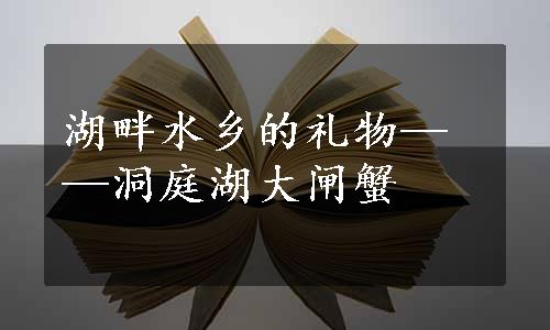 湖畔水乡的礼物——洞庭湖大闸蟹