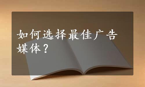 如何选择最佳广告媒体？