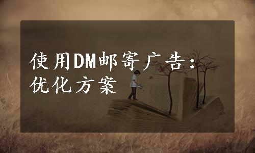 使用DM邮寄广告：优化方案