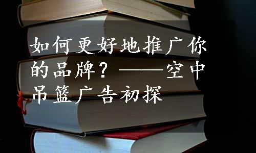 如何更好地推广你的品牌？——空中吊篮广告初探