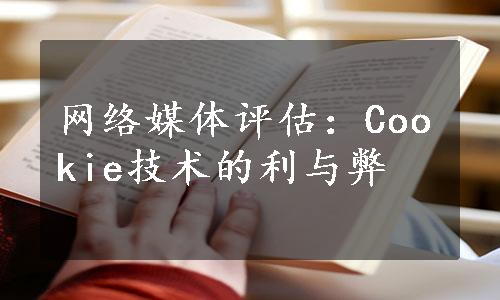 网络媒体评估：Cookie技术的利与弊