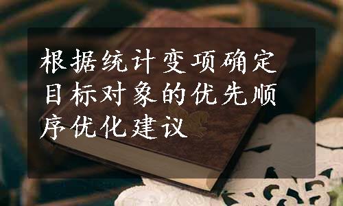 根据统计变项确定目标对象的优先顺序优化建议