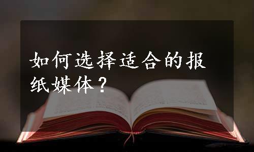 如何选择适合的报纸媒体？