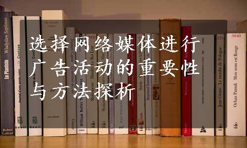 选择网络媒体进行广告活动的重要性与方法探析