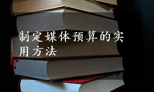 制定媒体预算的实用方法