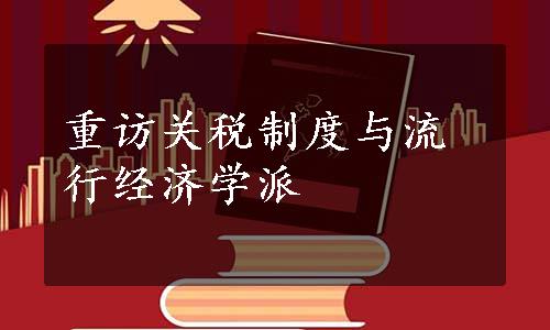 重访关税制度与流行经济学派