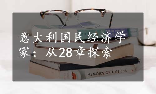 意大利国民经济学家：从28章探索