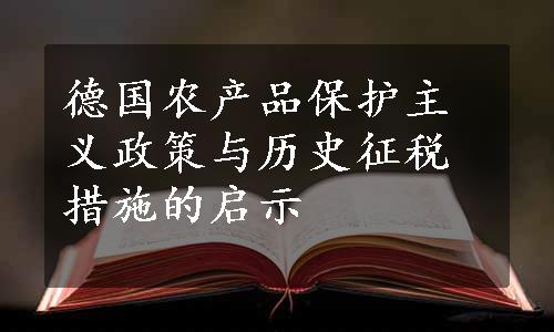 德国农产品保护主义政策与历史征税措施的启示