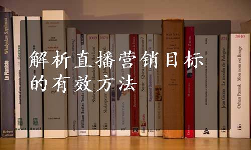 解析直播营销目标的有效方法