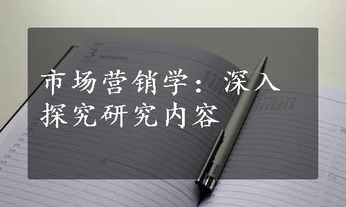 市场营销学：深入探究研究内容