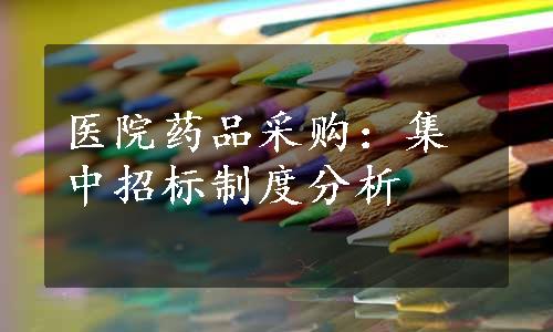 医院药品采购：集中招标制度分析