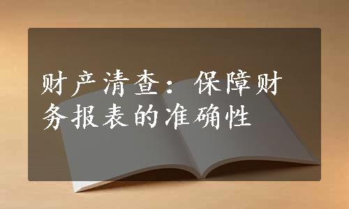 财产清查：保障财务报表的准确性