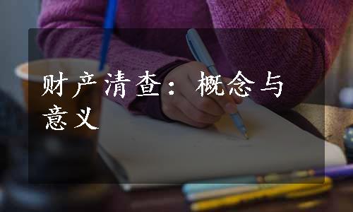 财产清查：概念与意义