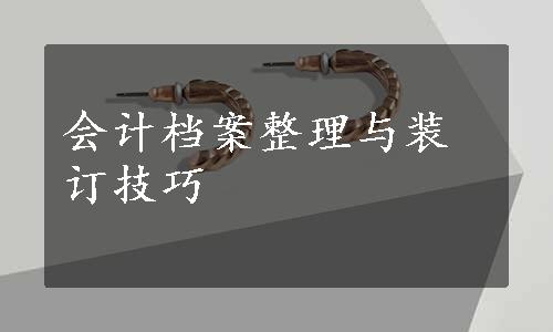 会计档案整理与装订技巧