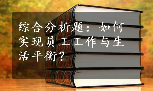 综合分析题：如何实现员工工作与生活平衡？