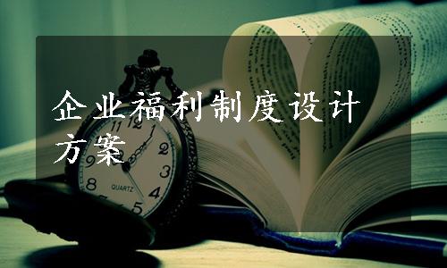 企业福利制度设计方案