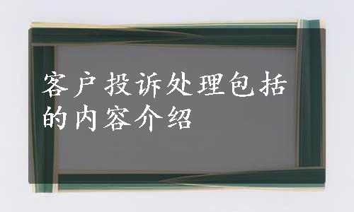 客户投诉处理包括的内容介绍