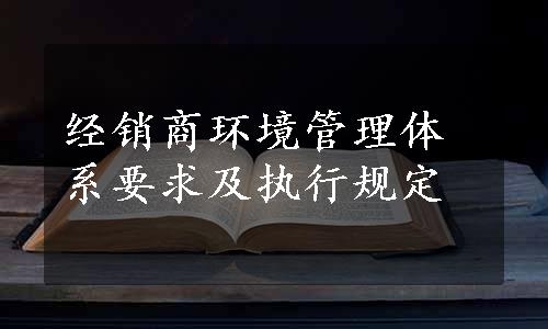 经销商环境管理体系要求及执行规定