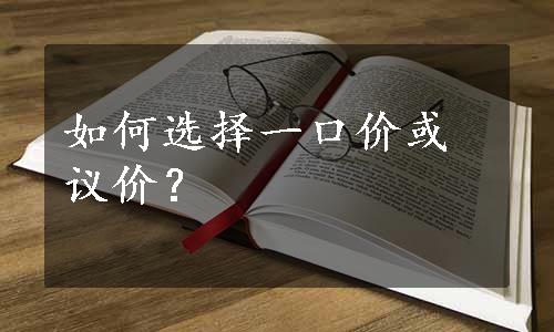 如何选择一口价或议价？