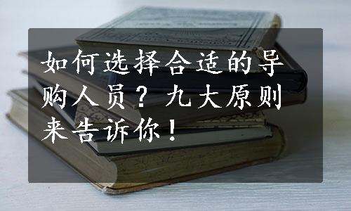 如何选择合适的导购人员？九大原则来告诉你！