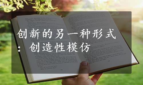 创新的另一种形式：创造性模仿