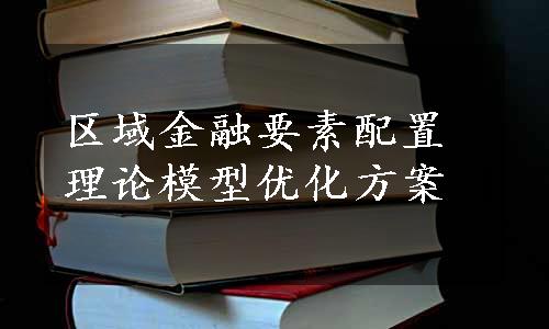 区域金融要素配置理论模型优化方案