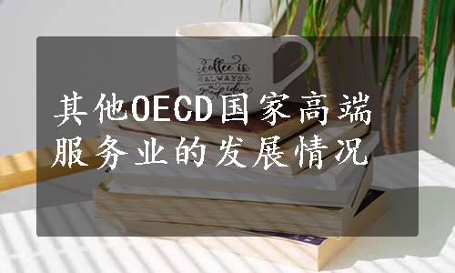 其他OECD国家高端服务业的发展情况